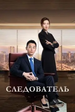 Следователь онлайн
